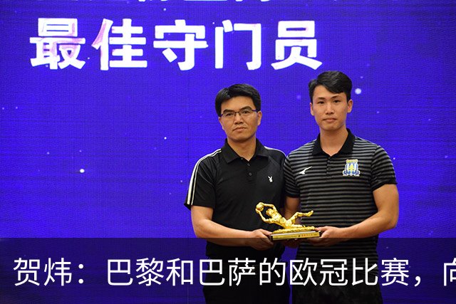 贺炜：巴黎和巴萨的欧冠比赛，向世人证明足球完全可以表现为艺术