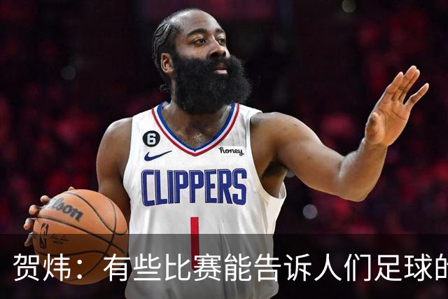 贺炜：有些比赛能告诉人们足球的技艺有多美妙，巴黎vs巴萨就是代表
