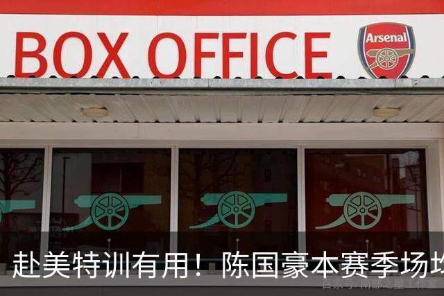 赴美特训有用！陈国豪本赛季场均17.3分5.3板 三分命中率71.4%