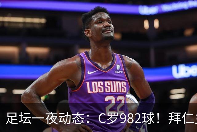 足坛一夜动态：C罗982球！拜仁主帅晕倒 梅西获奖巴萨主席祝贺