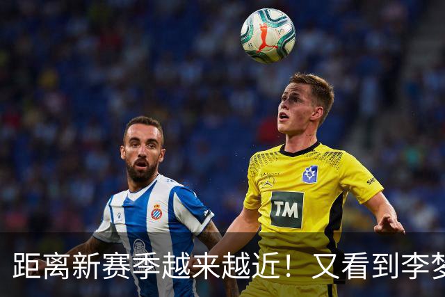 距离新赛季越来越近！又看到李梦了，她晒出美照，3个字尽显底气
