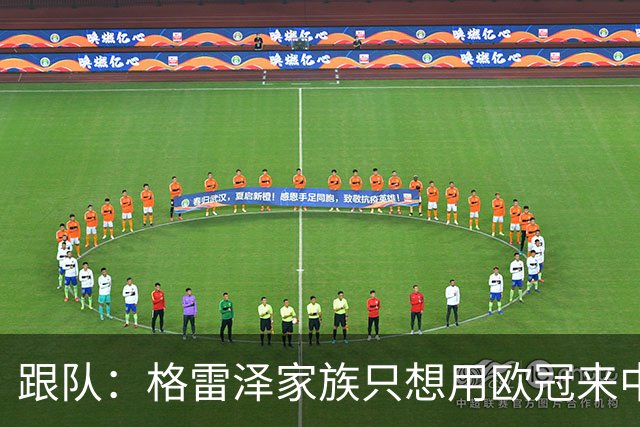 跟队：格雷泽家族只想用欧冠来中饱私囊；卡里克问题也很严重