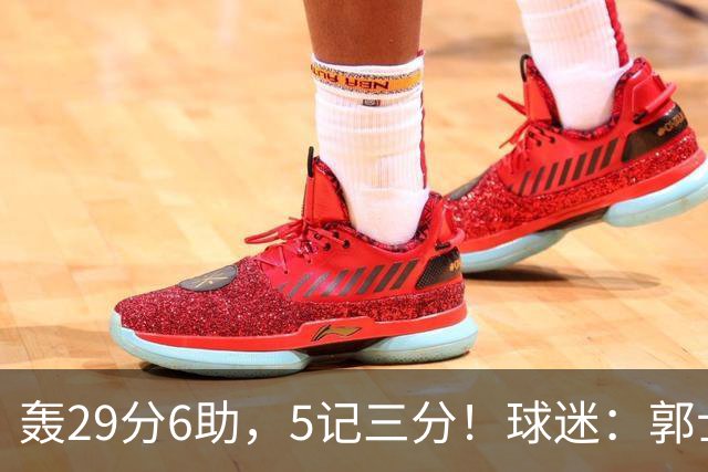 轰29分6助，5记三分！球迷：郭士强快将他召进中国男篮