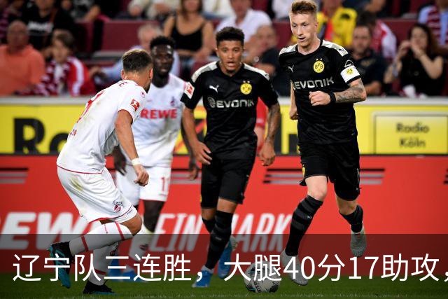 辽宁队三连胜，大腿40分17助攻，赵继伟缺战李虎翼末节10分
