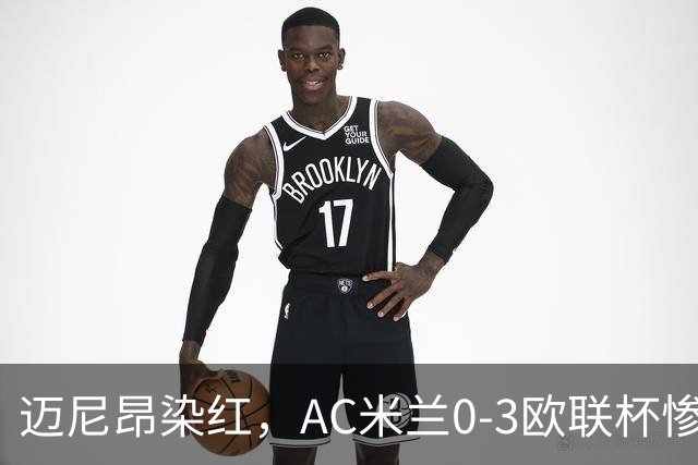 迈尼昂染红，AC米兰0-3欧联杯惨败，伯恩茅斯一战创造历史