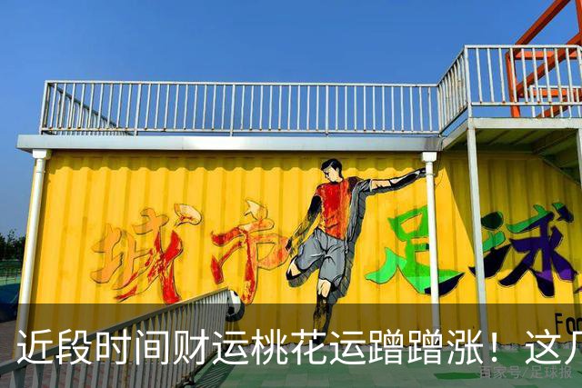 近段时间财运桃花运蹭蹭涨！这几个生肖的朋友悄悄走运
