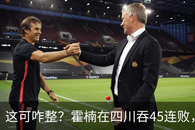 这可咋整？霍楠在四川吞45连败，到宁波又吞3连败，下一场仍难赢
