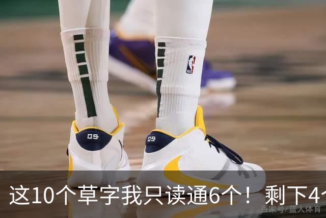 这10个草字我只读通6个！剩下4个，敢来挑战吗？草书中为什么有很多组合形式？是不是越多越好？