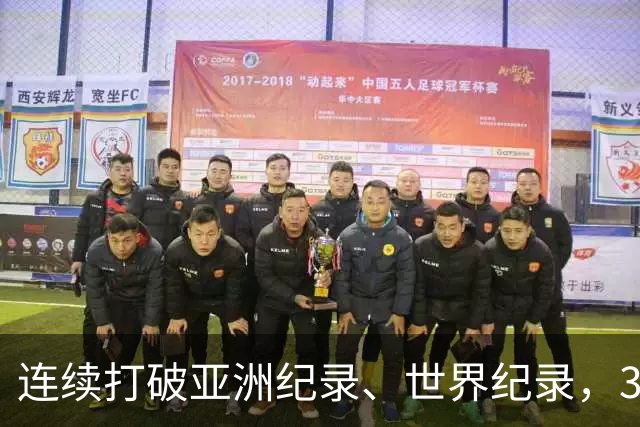连续打破亚洲纪录、世界纪录，31岁徐嘉余：只要没有大的意外，会继续游下去，参加两年后的洛杉矶奥运会