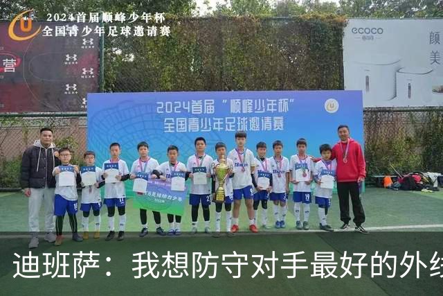 迪班萨：我想防守对手最好的外线球员 这是我的重要任务