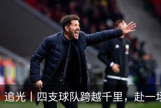 追光丨四支球队跨越千里，赴一场高原之约