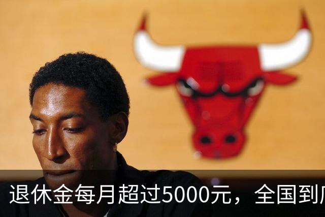 退休金每月超过5000元，全国到底有多少人？答案可能比想象中的少