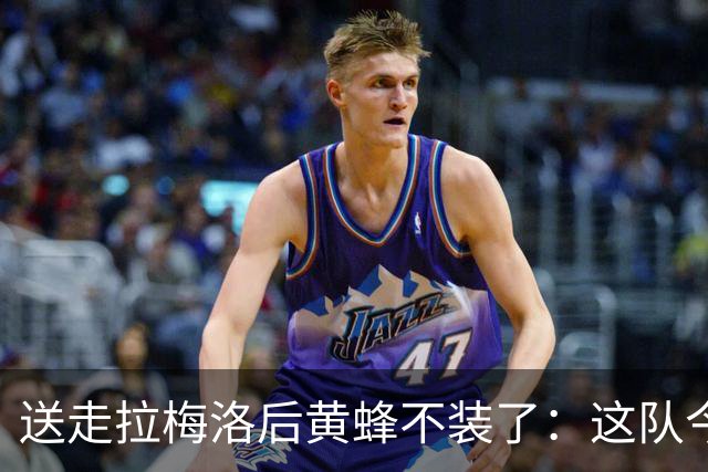 送走拉梅洛后黄蜂不装了：这队今年明年都别想赢