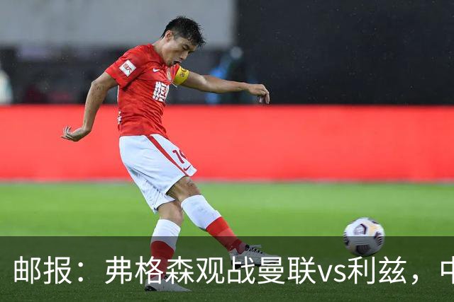 邮报：弗格森观战曼联vs利兹，中场休息时遭利兹球迷辱骂