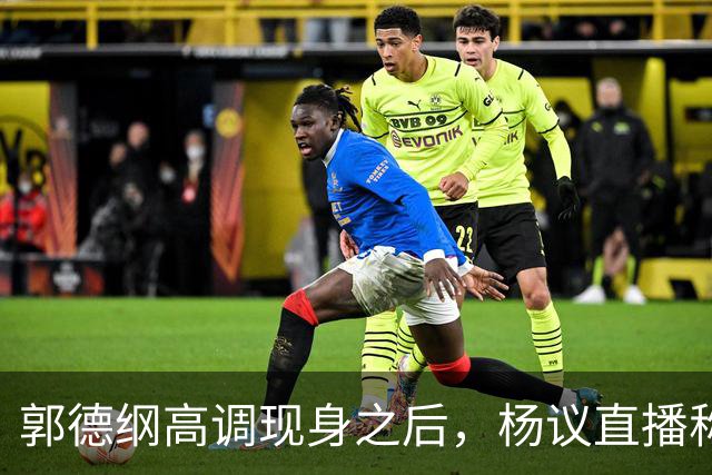 郭德纲高调现身之后，杨议直播称自己“被关注”，表示完全无所畏惧