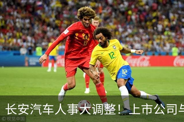 长安汽车人事大调整！上市公司与集团“分家”，全力押注海外市场