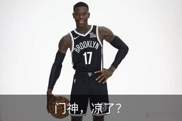 门神，凉了？
