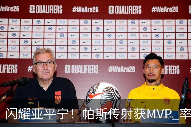 闪耀亚平宁！帕斯传射获MVP 率队逆转取4连胜 本赛季14场8球7助攻