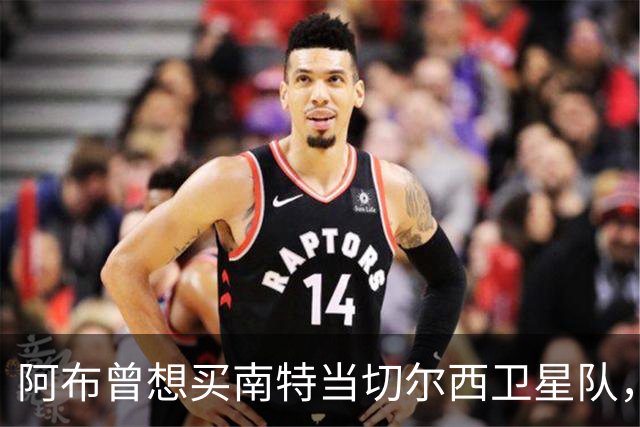 阿布曾想买南特当切尔西卫星队，两个月后反悔：这俱乐部太大了