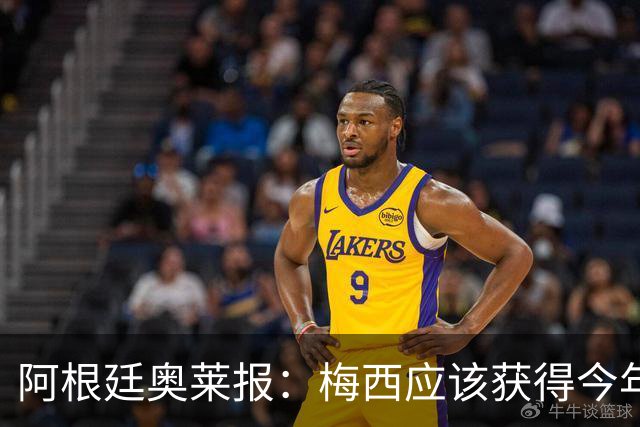 阿根廷奥莱报：梅西应该获得今年金球奖！第九个！