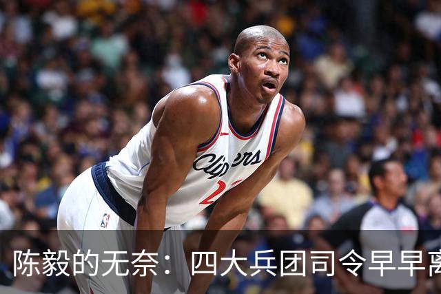 陈毅的无奈：四大兵团司令早早离开，最后靠刚猛上将挑起大梁