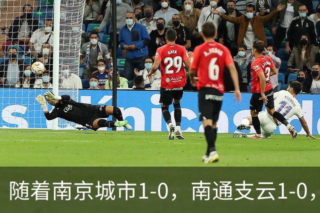 随着南京城市1-0，南通支云1-0，中甲最新积分榜出炉