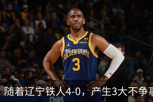 随着辽宁铁人4-0，产生3大不争事实，安以恩替补双响，保级形势大好