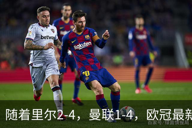随着里尔2-4，曼联1-4，欧冠最新积分榜出炉