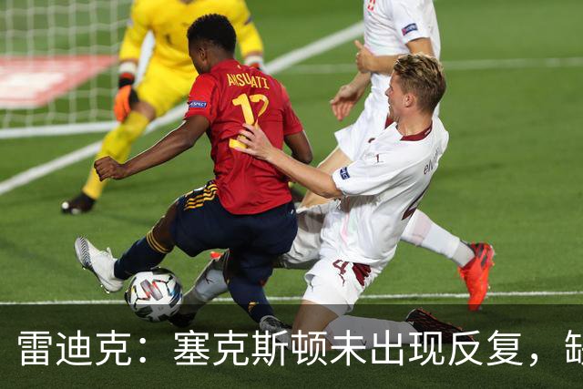 雷迪克：塞克斯顿未出现反复，缺战勇士是共同决定