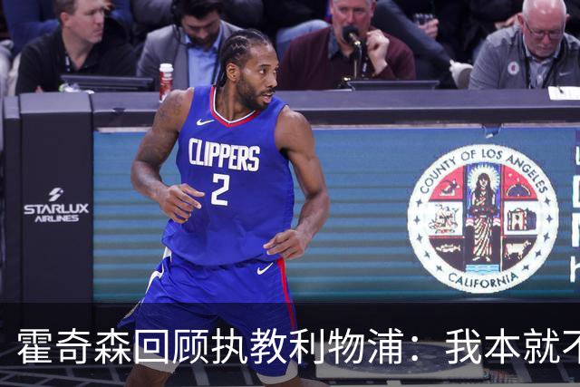 霍奇森回顾执教利物浦：我本就不该被任命，没能处理好局面
