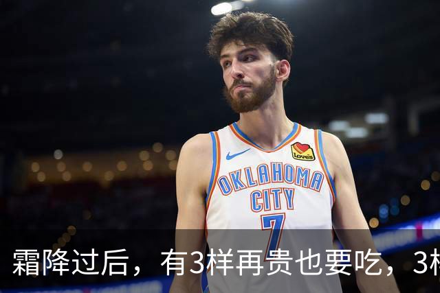 霜降过后，有3样再贵也要吃，3样再馋也要控制嘴，顺应时节安稳入冬