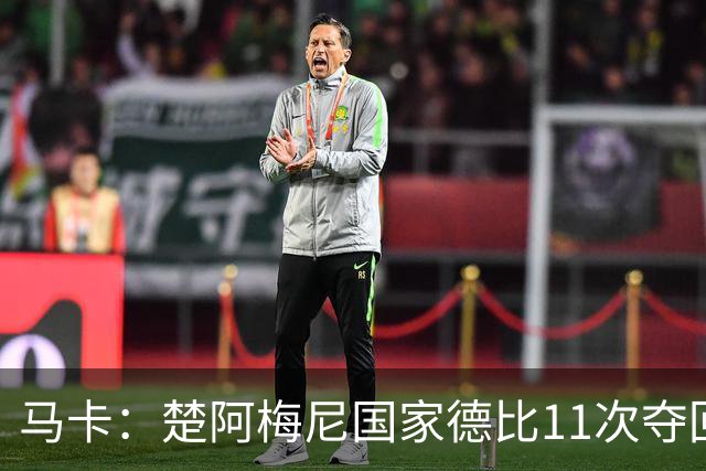 马卡：楚阿梅尼国家德比11次夺回球权，压制佩德里和罗德里