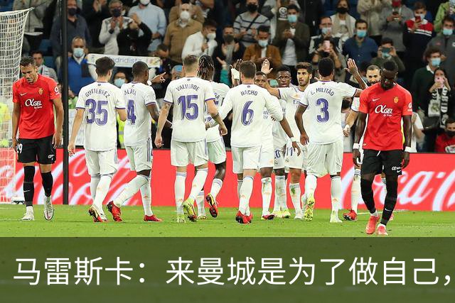 马雷斯卡：来曼城是为了做自己，想着瓜帅时代有多好还不如待在家