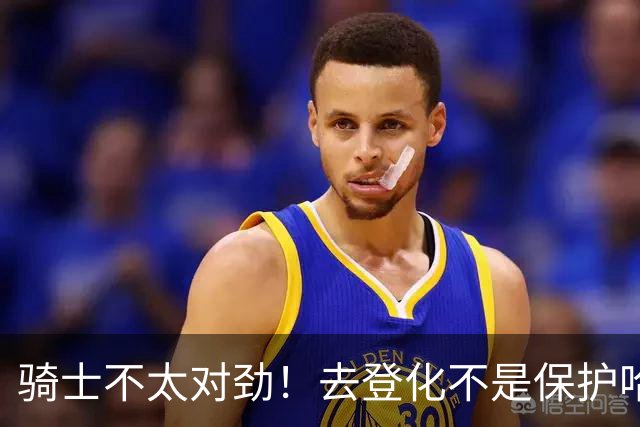 骑士不太对劲！去登化不是保护哈登，三座大山证明阿特金森在玩火