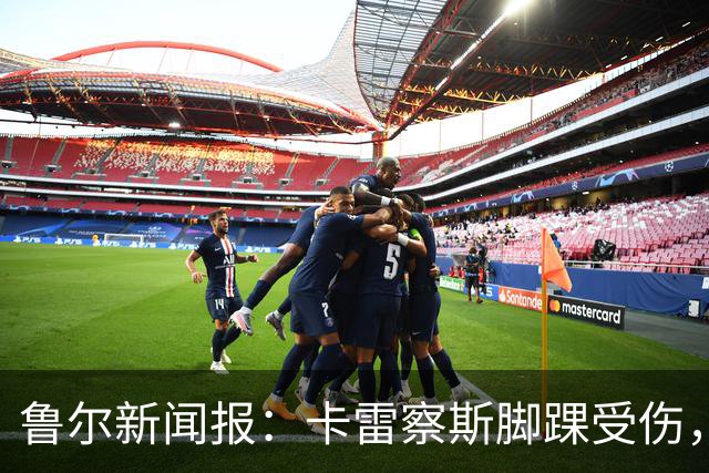 鲁尔新闻报：卡雷察斯脚踝受伤，预计至少缺席至11月中旬