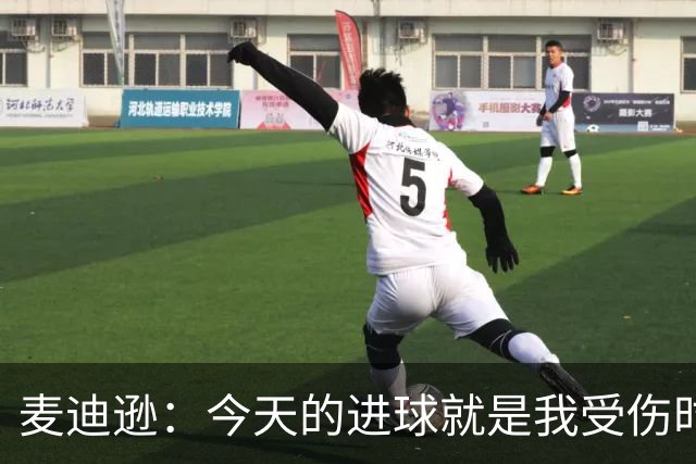 麦迪逊：今天的进球就是我受伤时梦想的时刻，是隧道尽头的光