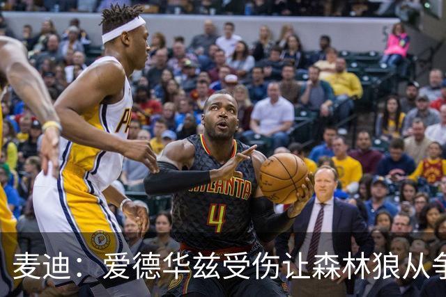 麦迪：爱德华兹受伤让森林狼从争第1变成保战绩 其他人必须站出来
