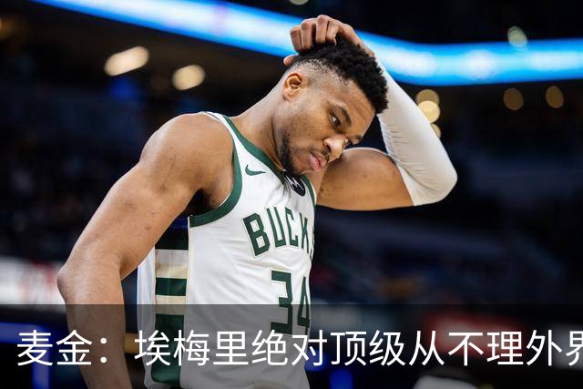 麦金：埃梅里绝对顶级从不理外界喧嚣，希望他一直在维拉除非被挖