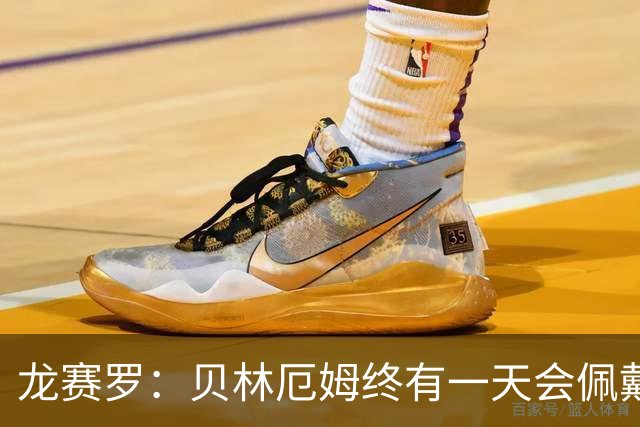 龙赛罗：贝林厄姆终有一天会佩戴皇马队长袖标，也会拿到金球奖