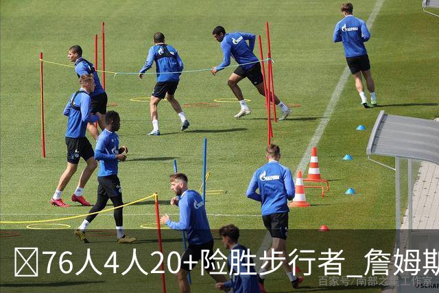 🏀76人4人20+险胜步行者 詹姆斯13+5+10+0失误 西蒙斯6记三分