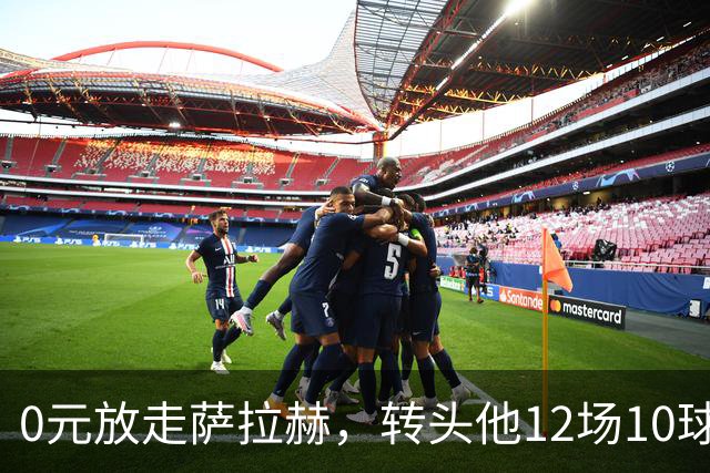 0元放走萨拉赫，转头他12场10球5助！利物浦这脸，打肿了吗