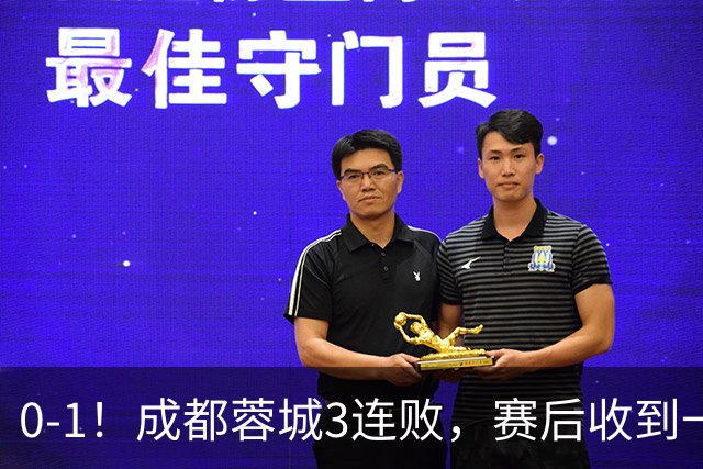 0-1！成都蓉城3连败，赛后收到一个更坏的消息，丢冠已无悬念