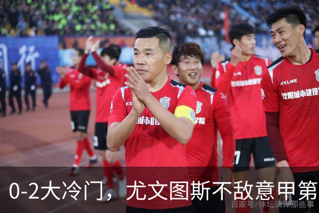 0-2大冷门，尤文图斯不敌意甲第16，无缘意甲2连胜