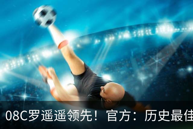 08C罗遥遥领先！官方：历史最佳金球并非超级金球，仅为球迷投票