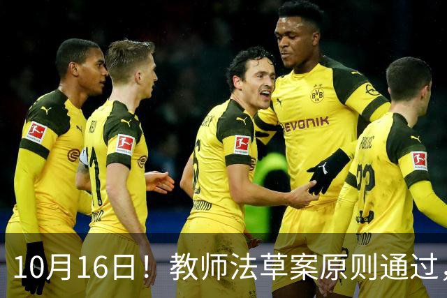 10月16日！教师法草案原则通过，1800万教师迎来重大变化