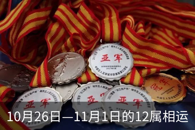 10月26日—11月1日的12属相运