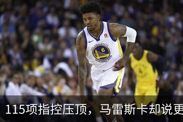 115项指控压顶，马雷斯卡却说更衣室感觉"棒极了"