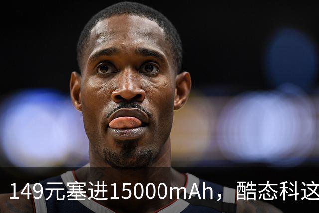 149元塞进15000mAh，酷态科这根自带线有点狠
