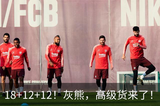 18+12+12！灰熊，高级货来了！