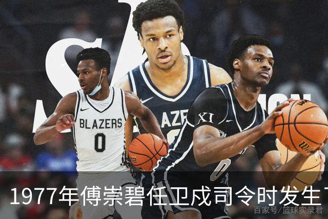 1977年傅崇碧任卫戍司令时发生了什么？罗瑞卿：你总是心慈手软！